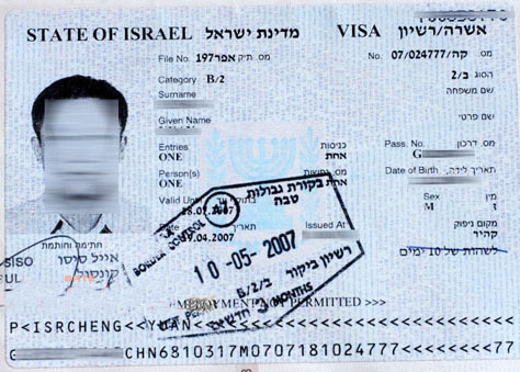 以色列签证样本